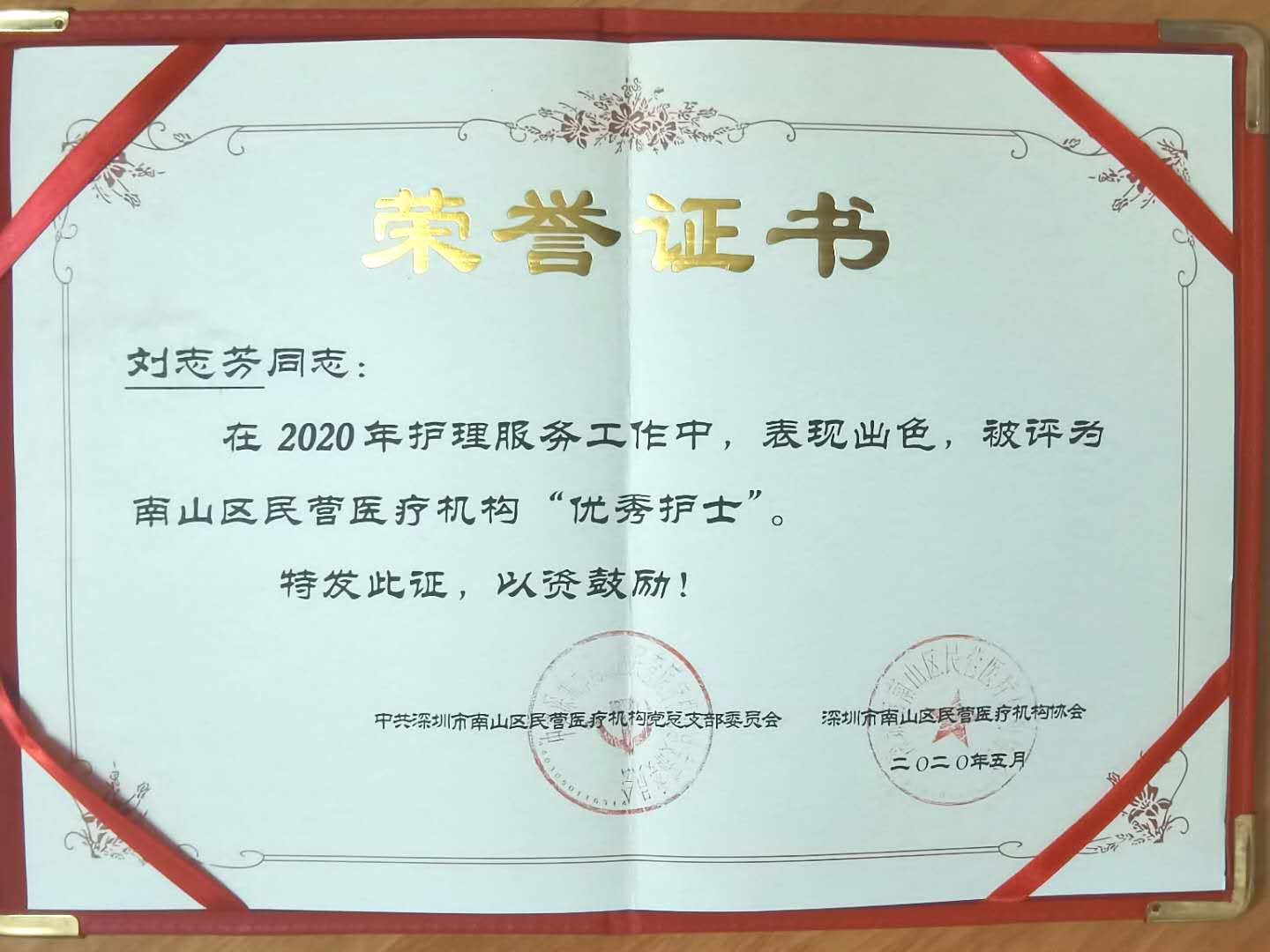 品牌荣誉|我院护士刘志芳获得深圳市南山区民营医疗机构2020年“优秀护士”称号!