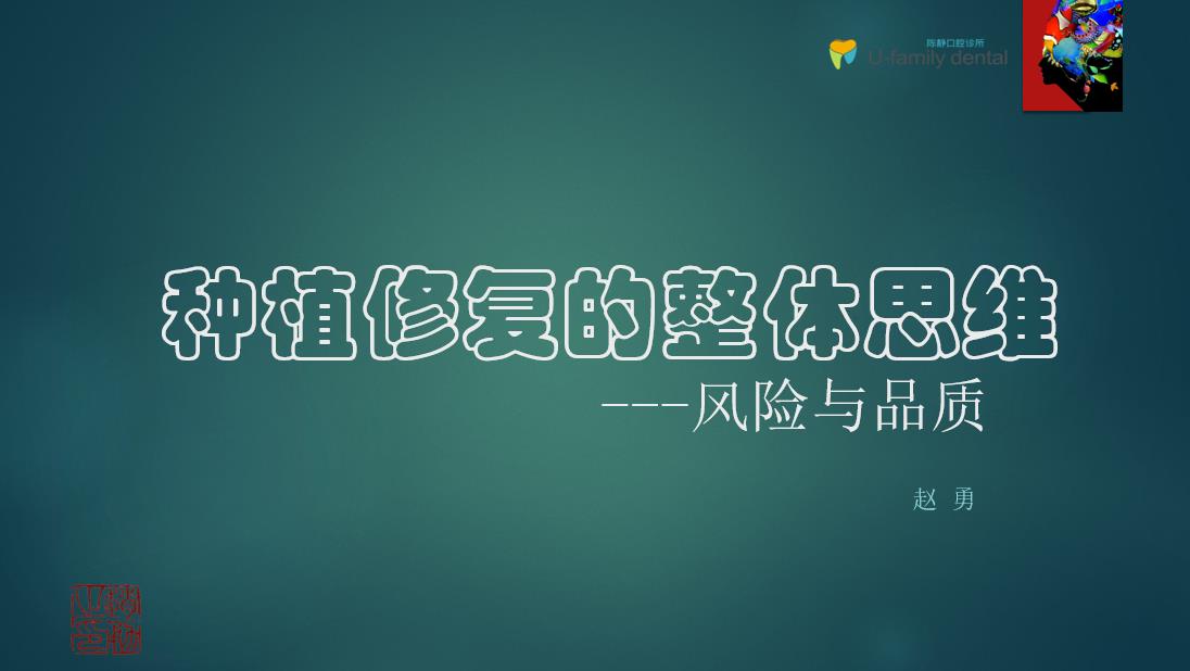赵勇博士应邀主讲《种植修复的整体思维》